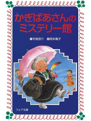 cover image of かぎばあさんのミステリー館